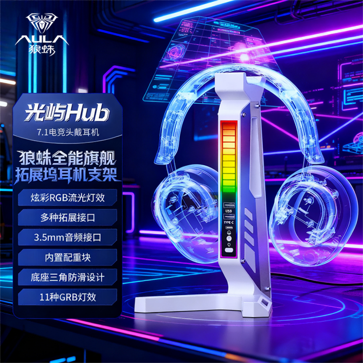 狼蛛光屿Hub耳机支架RGB炫彩灯效多接口拓展三角防滑稳固底座电竞