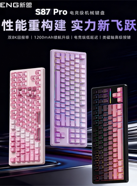 新盟S87Pro电竞机械键盘三模连接12000mAh长续航双8K回报率RGB灯