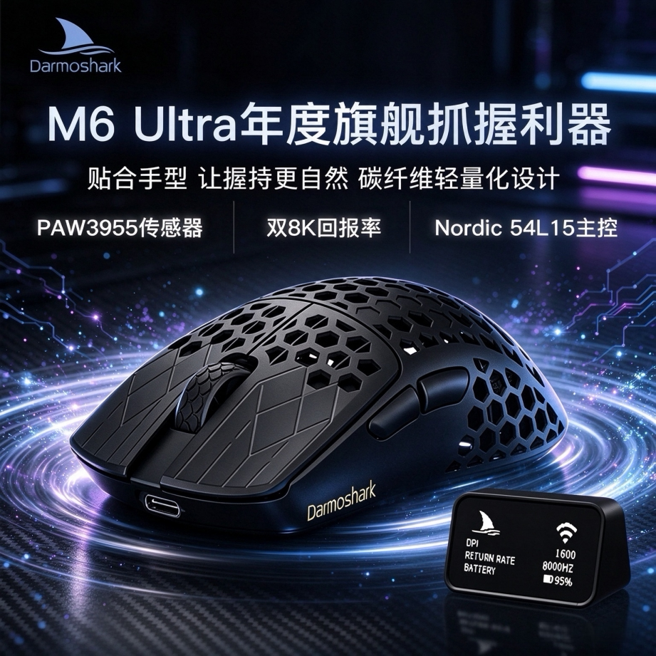Darmoshark达摩鲨M6Ultra无线鼠标中小手PAW3955碳纤维轻量化正品