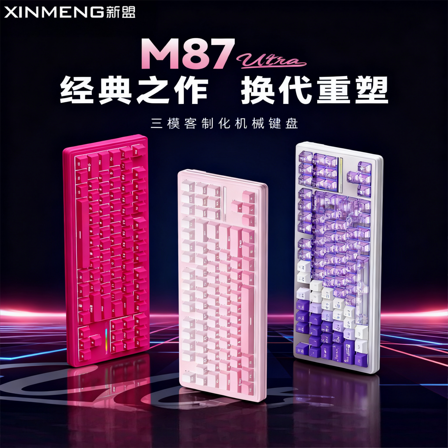 新盟M87Ultra客制化机械键盘