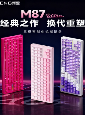 新盟 M87Ultra 客制化机械键盘三模10000长续航RGB炫彩灯效低延迟