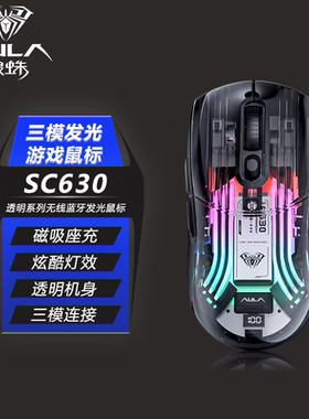 狼蛛SC630无线鼠标三模蓝牙有线RGB发光透明游戏充电底座电量显示