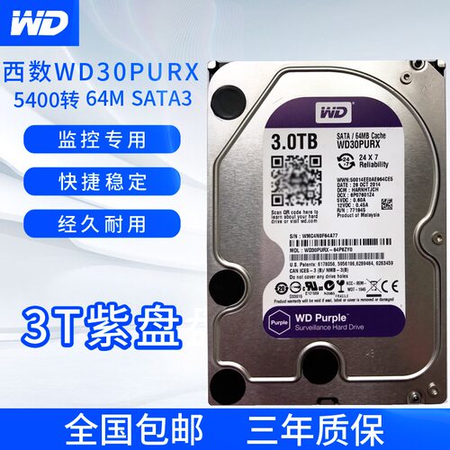 西部数据 WD30PURX 紫盘硬盘安防监控专用硬盘3TB数据全天候储存