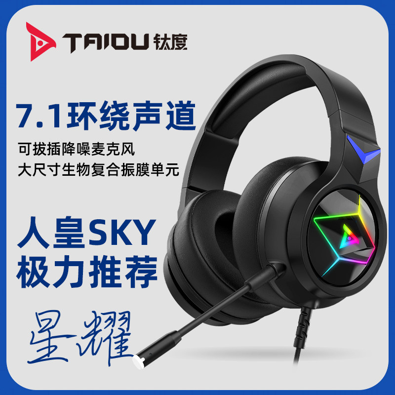 钛度 THS201 头戴式耳机电脑听音乐打游戏带耳麦有线款式7.1声道