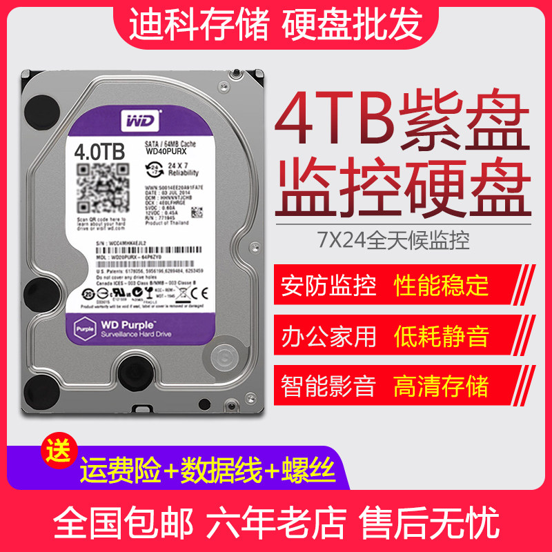 西部数据 WD40PURX 机械硬盘4T紫盘灵活升级安全系统监控储存4TB