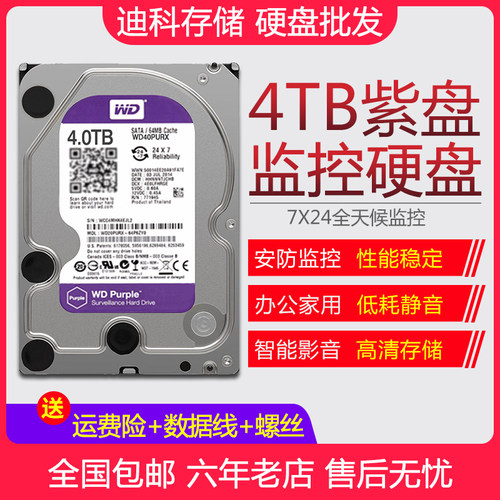 西部数据 WD40PURX 机械硬盘4T紫盘灵活升级安全系统监控储存4TB