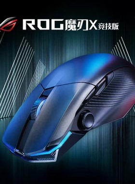 ROG魔刃X 竞技版无线有线蓝牙三模电竞游戏机械鼠标华硕玩家国度