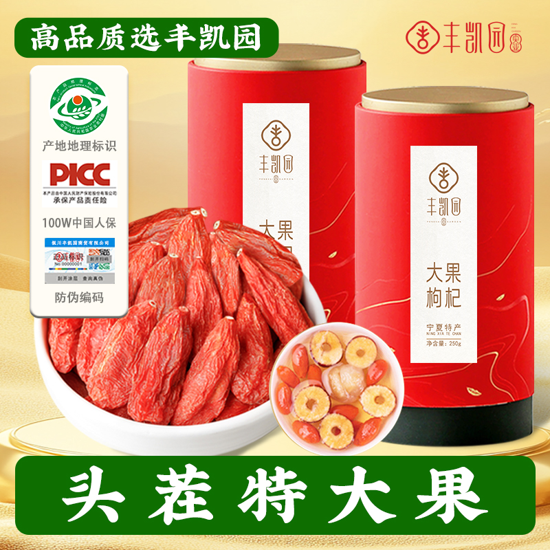 丰凯园特大颗粒宁夏枸杞