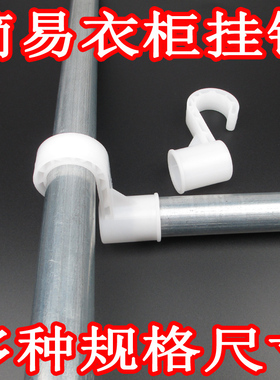 简易布衣柜加厚挂钩配件16mm19mm22mm25mm衣柜塑料挂钩钩子特价