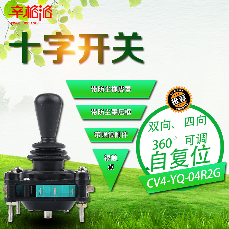 CV4-YQ-04R2G 自复位360度 四向十字开关 主令 摇杆开关 一字十字