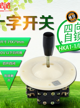 十字开关 HKA1-1 主令控制器 LS1-1 主令开关 摇杆开关 四向自锁