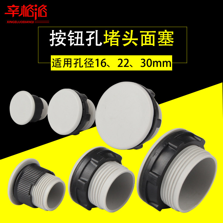 16/22/30mm面板塞按钮孔塞 按钮堵头 指示灯/信号灯孔帽 堵塞帽扣