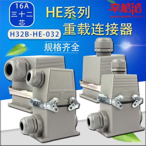 重载连接器HDC-H32B-HE-032 F/M 三十二芯航空插 热流道连接器16A