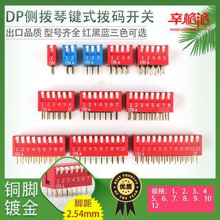 DIP拨码开关 侧拨琴键式DP-1 2 3 4 5 6 7 8 9 10 12 脚距2.54mm