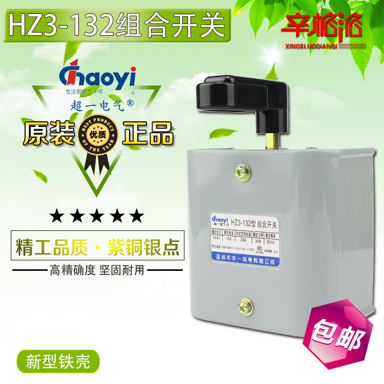 正品温州华一机电超一电气 组合开关HZ3-132 380V/220V电机倒顺停