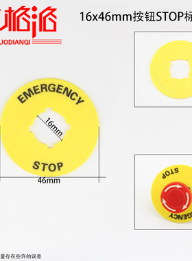 16mm 内孔紧急急停按钮开关标识牌 STOP 警示牌 外直径46mm黄色