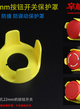 22x47按钮保护盖防误操作 急停小型四脚罩子蘑菇钮安装座黄色22mm