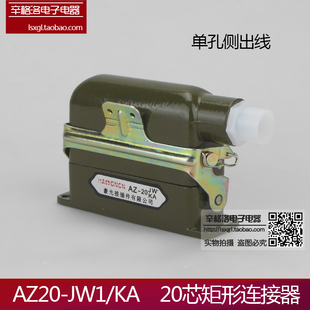 KA單孔側出線 矩形航空插 AZ20 JW1 工業接插件 20芯航空插頭插座
