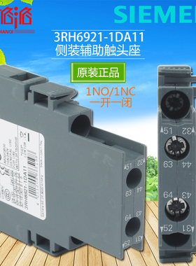 原装正品 西门子 接触器 辅助触点 3RH6921-1DA11 侧装辅助触头座