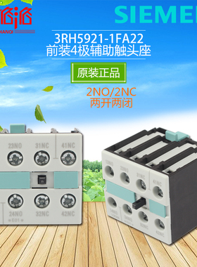 正品 西门子 接触器 辅助触点 3RH5921-1FA22 前装4极辅助触头座