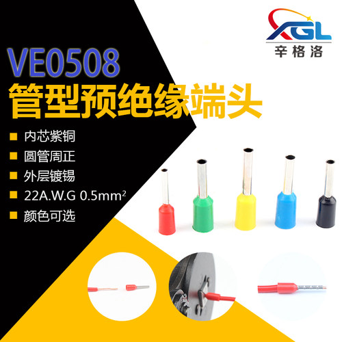 VE0508管形预绝缘接线冷压端子E型管紫铜欧式插针型0.5平方1000只