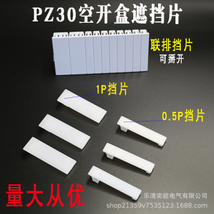 空开盒填空遮挡片电闸箱盒填充片C45连体挡板 PZ30配电箱补位挡片