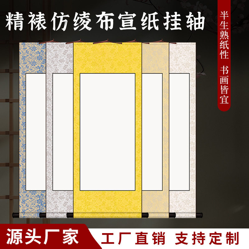 仿棱宣纸空白挂轴卷轴书法字画半生熟卷轴长卷国画书法毛笔字