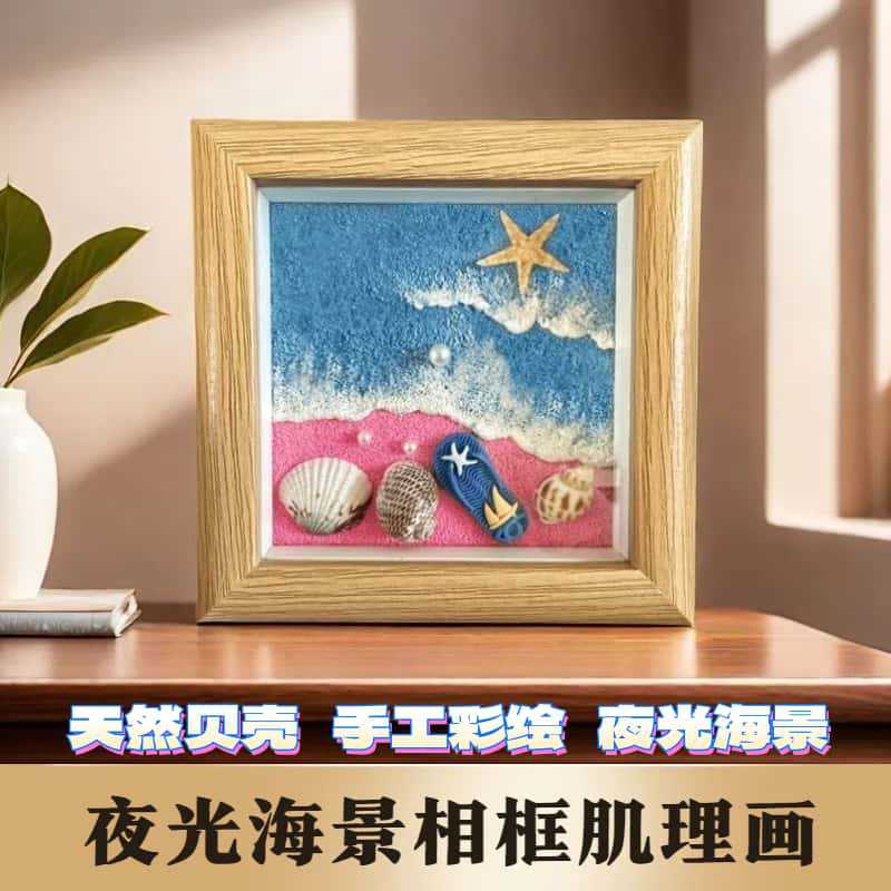 夜光立体创意相框画正方形标本沙滩贝壳肌理画摆件装饰画3d手工画图片