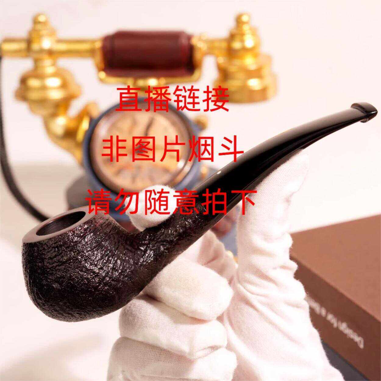 改价链接 非图片烟斗补邮费