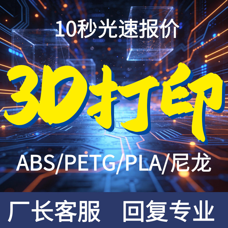 3d打印服务ABS/PETG/PLA