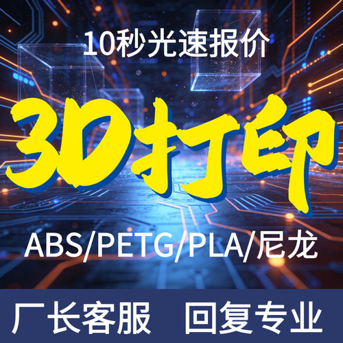 3d打印服务ABS/PETG/PLA