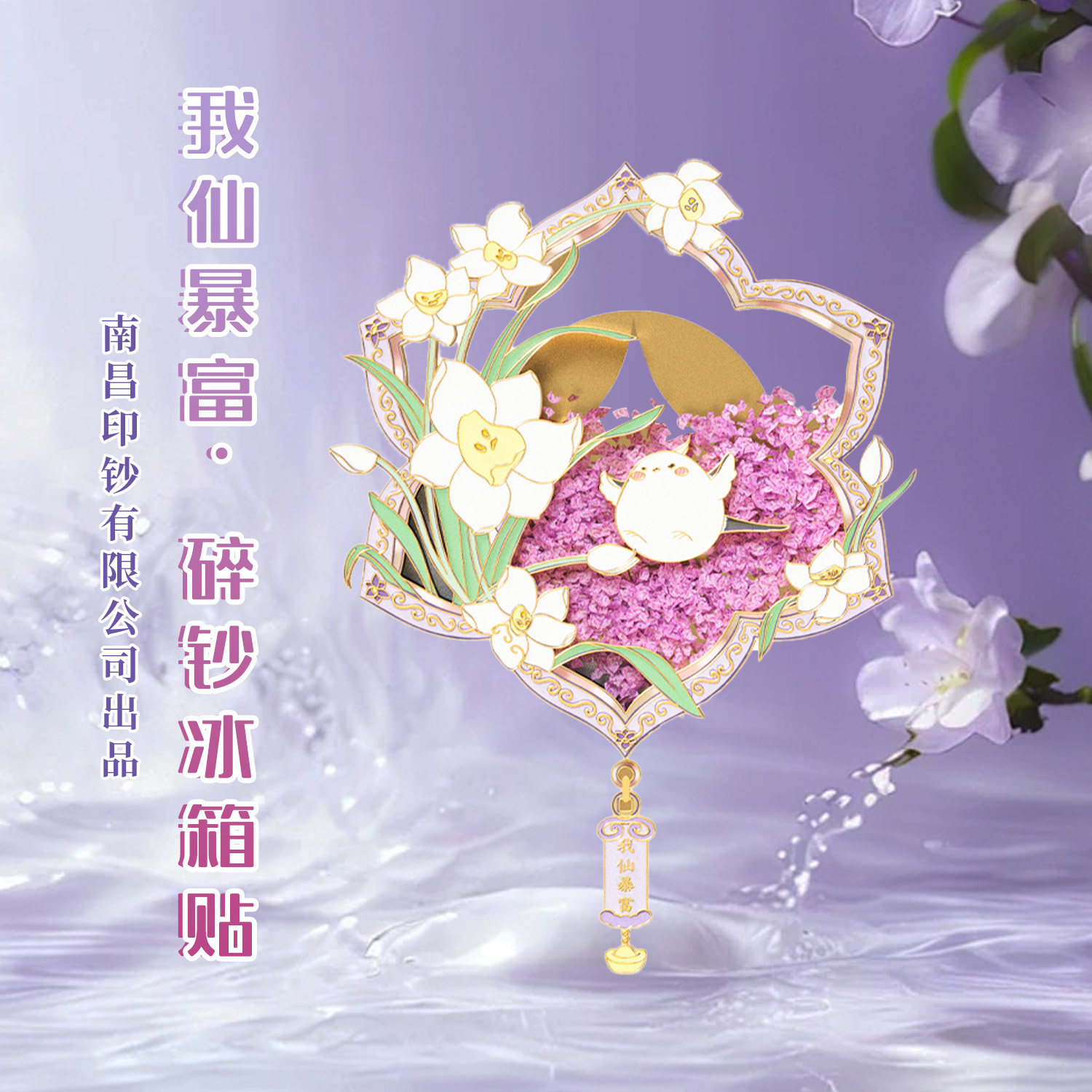 我仙暴富花朵金属文创冰箱贴