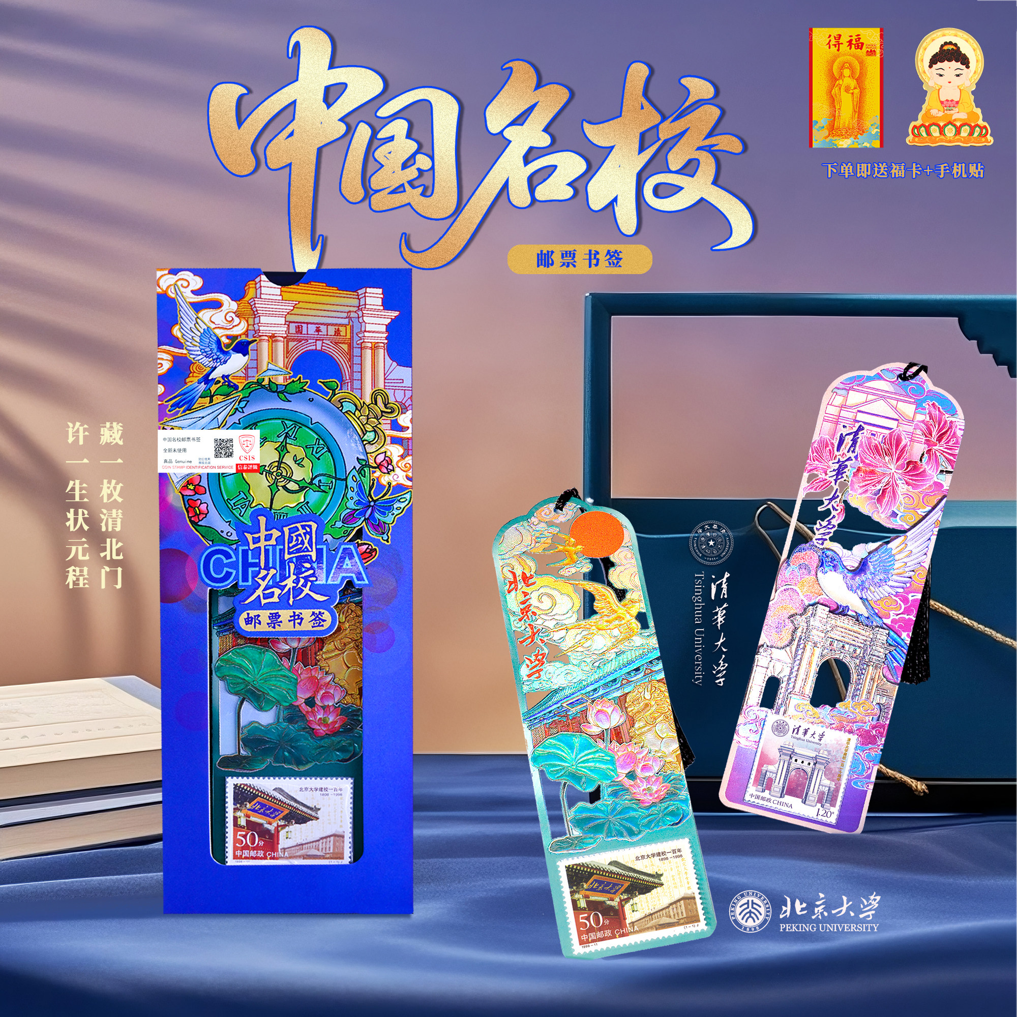 中国名校邮票书签礼盒装