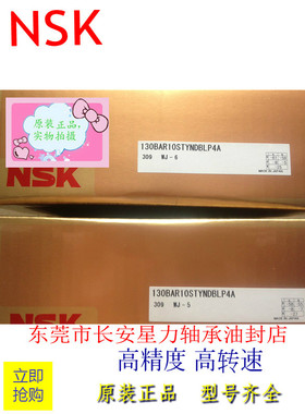 日本NSK原装进口 130BAR10STYNDBLP4A,主轴专用轴承