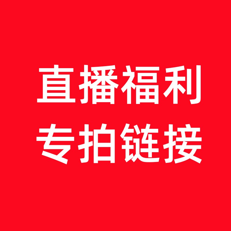 直播间专拍链接【不退不换】亏本清仓