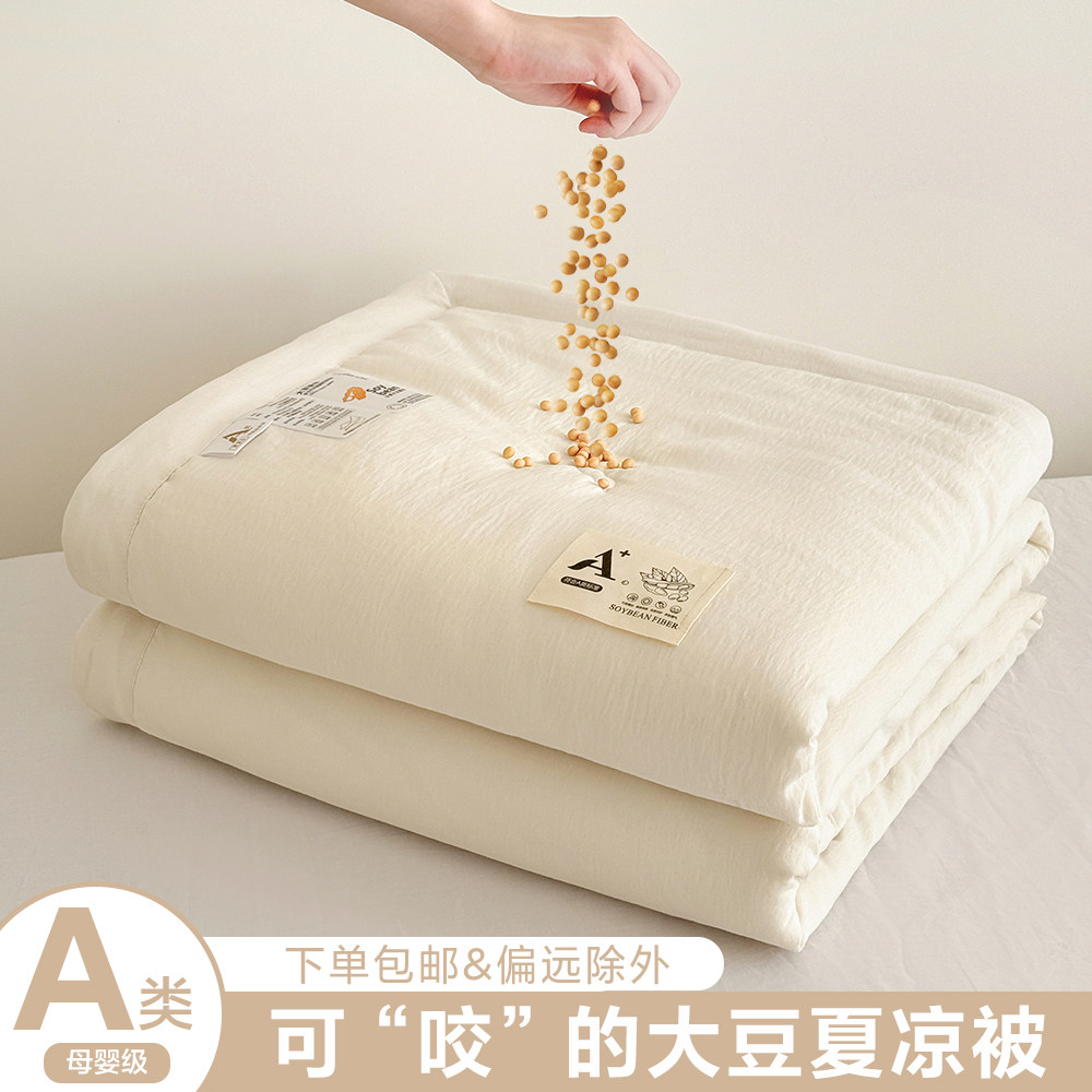 A类超柔宝宝纱大豆夏被单双人学生宿舍空调被可机洗夏凉被薄被子