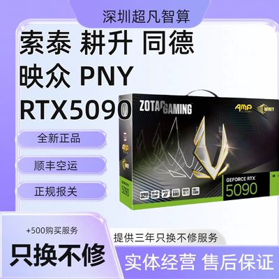 索泰耕升同德映众RTX5090显卡