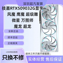 技嘉RTX5090 32G显卡 风魔 魔鹰 超级雕 微星万图师 魔龙超龙5090