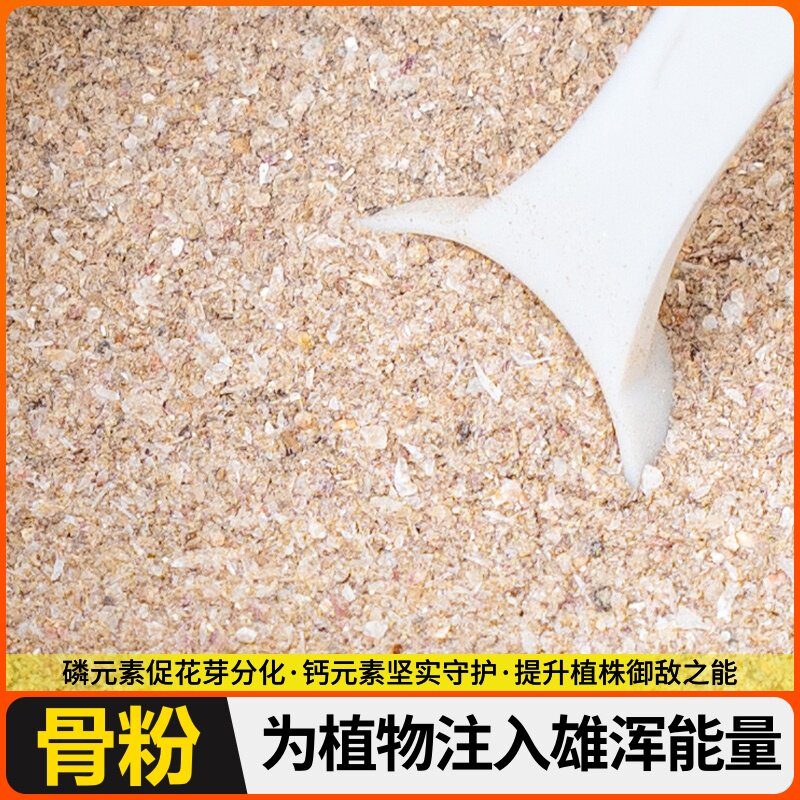 脱脂骨粉花肥料有机高磷肥促花肥月季绣球盆栽通用型家用肥效增肥