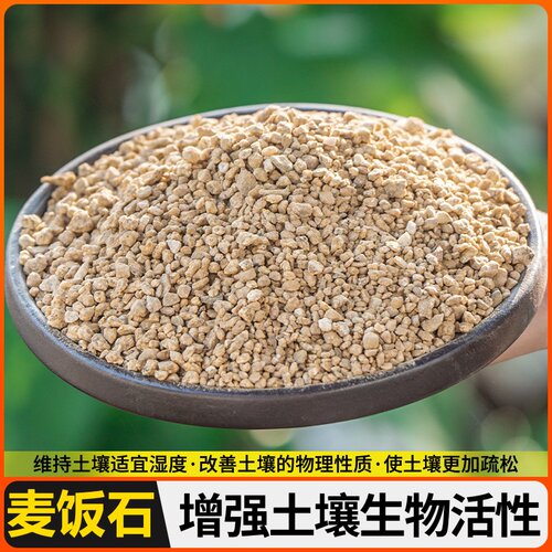 麦饭石颗粒黄金软麦饭多肉专用纯颗粒营养土绿植通用铺面石专用种