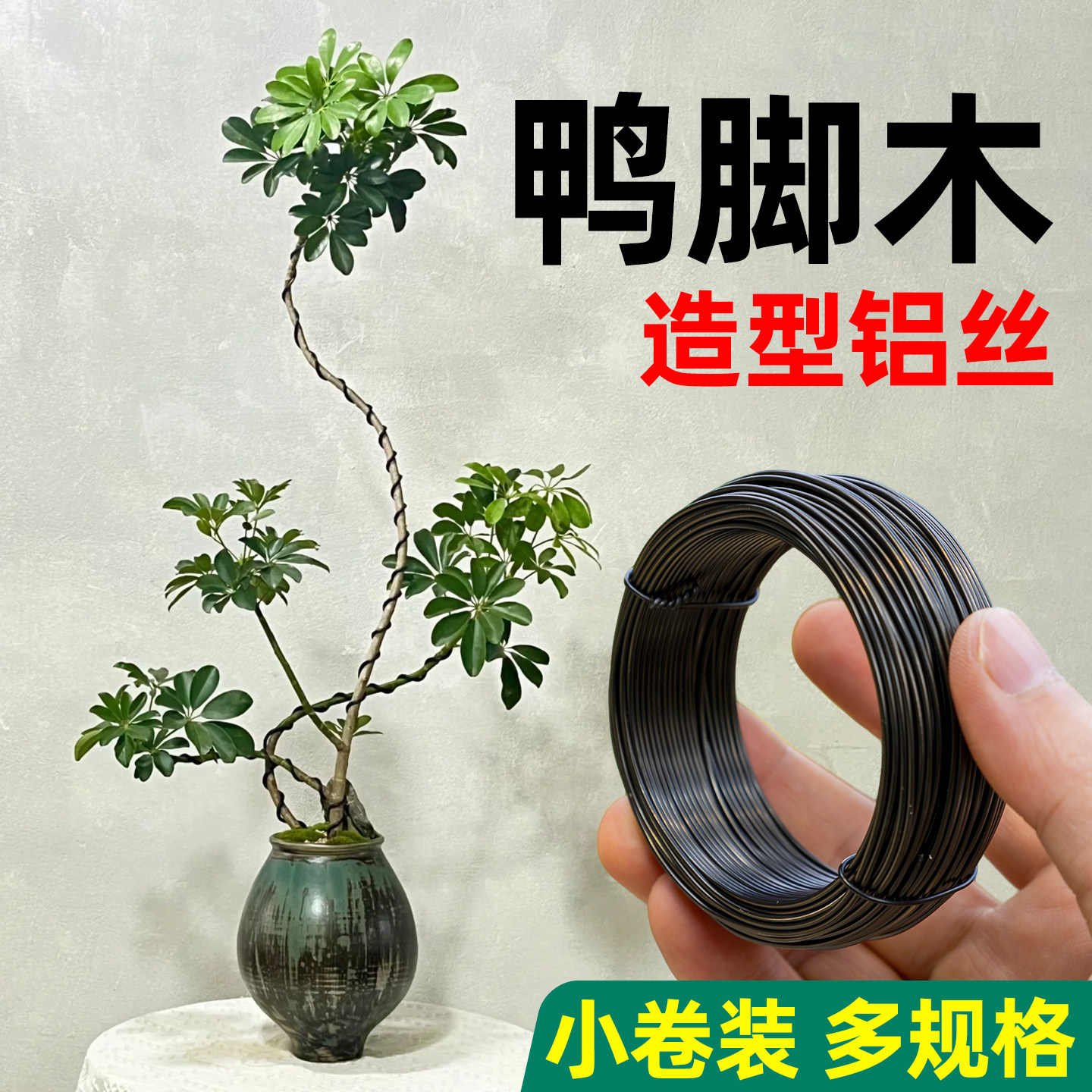 盆景专用金枝玉叶造型铝丝橡皮树三角梅造型铁丝支架小叶簕竹铝线图片