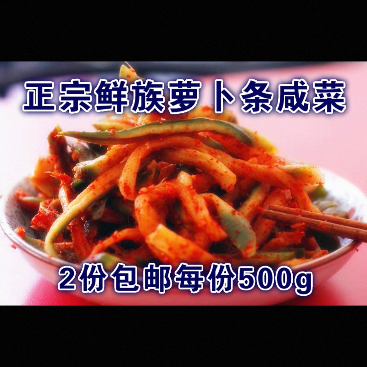 朝鲜族特色小吃下饭菜满2份包邮