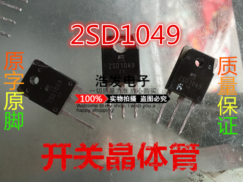 2SD1049原装拆机大功率三极管25A120V富士通电源开关大芯片