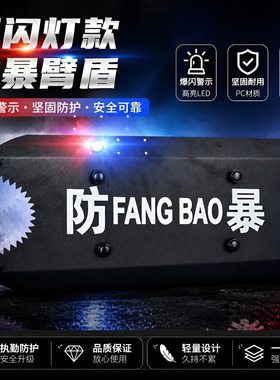 防爆臂盾LED灯款多功能金属臂盾牌安全防护装备爆闪灯款防暴臂盾