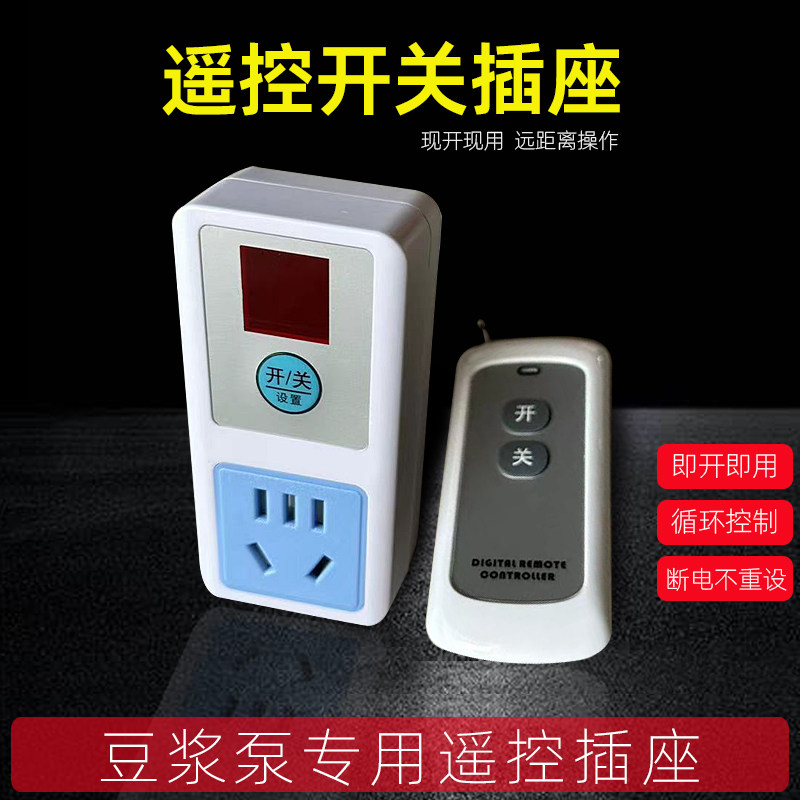 遥控开关高温豆浆泵灯具智能远程