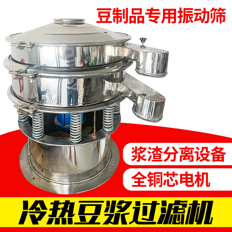冷热豆浆过滤机豆制品专用振动