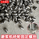 沈阳磨浆机螺丝 优质内六角螺丝 上片砂轮固定螺丝 不锈钢螺钉