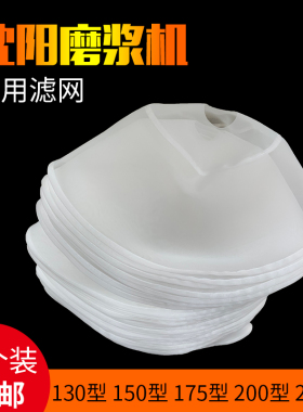 沈阳磨浆机滤网蝴蝶蜜蜂山友产豆浆机网子专用纱罗豆腐机滤布10个