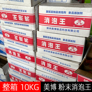 美博粉末泡敌消泡剂整箱10KG食品消泡王豆浆豆制品消泡剂消杀泡王