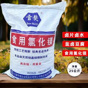 食品级氯化镁卤水点老豆腐的卤水豆制品食用25公斤凝固剂盐卤卤片